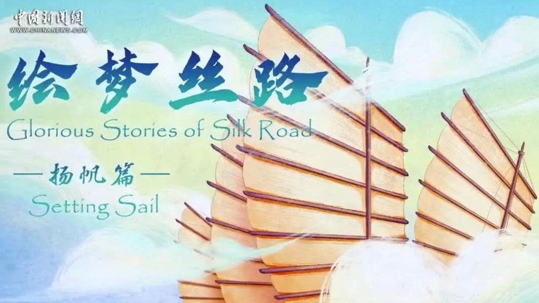 Glorious Stories of Silk Road: Setting Sail Maritime Silk Road Spans the Ages