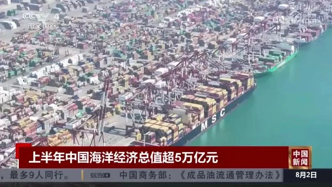 China’s Gross Ocean Product （GOP） Exceeded 5 trillion Yuan in the First Half of 2025