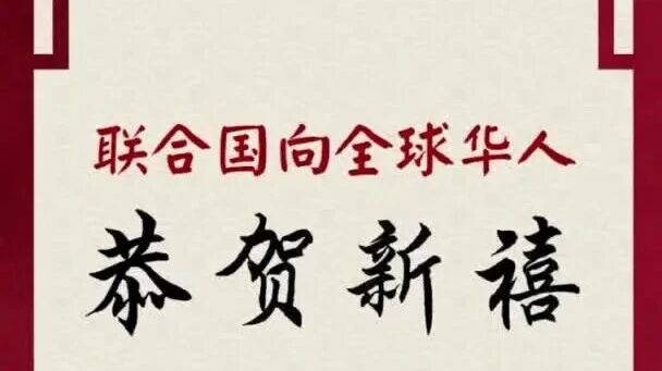 UN Secretary-General Guterres delivers Lunar New Year  greetings