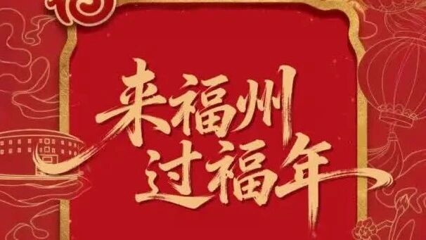 Welcome to Fuzhou for a Happy Chinese New Year