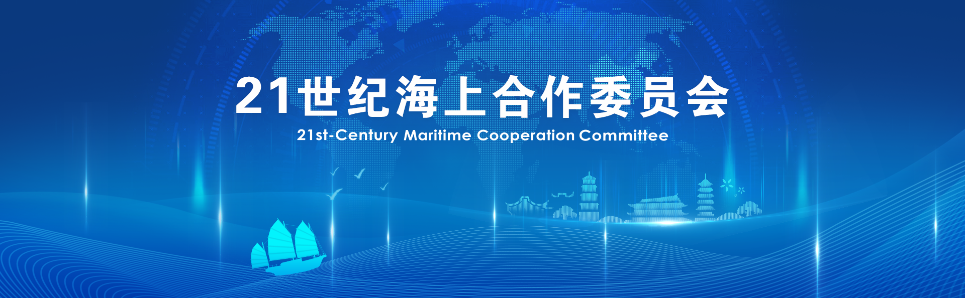21世纪海上合作委员会