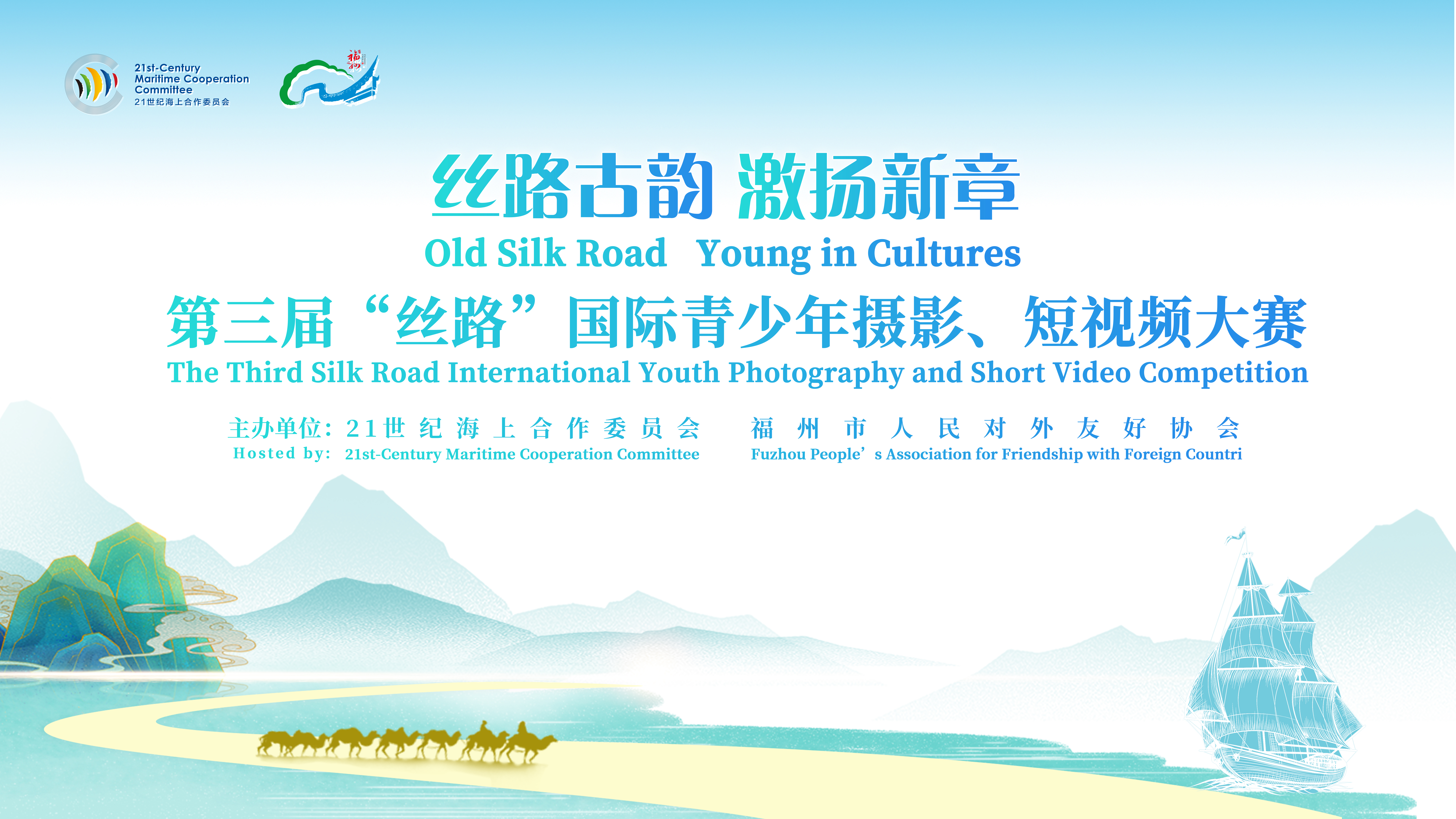 第三届“丝路”国际青少年摄影、 短视频大赛征稿启事