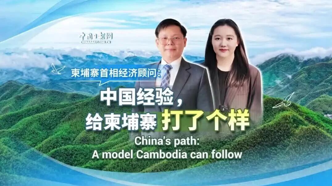 中国经验，给柬埔寨打了个样