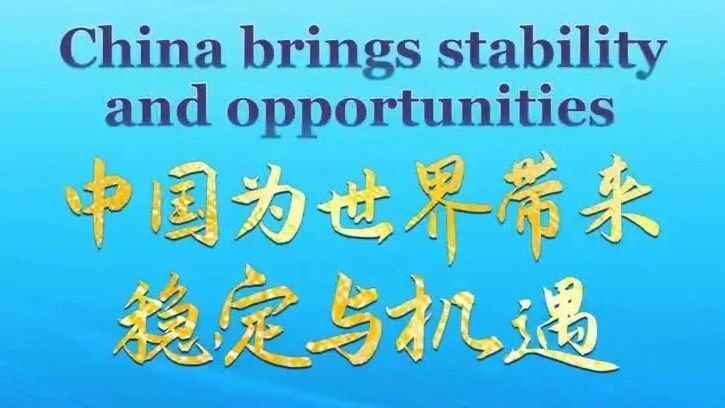 中国为世界带来稳定与机遇