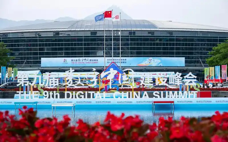 第九届数字中国建设峰会今日在福州开幕