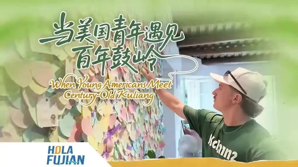 当美国青年遇见百年鼓岭
