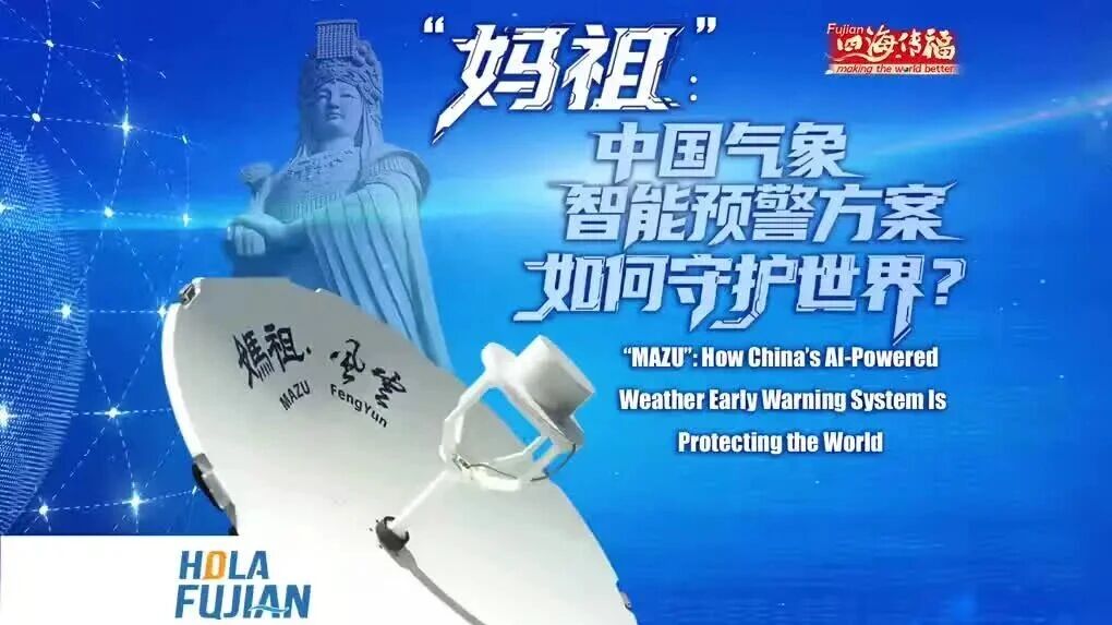 “妈祖”：中国气象智能预警方案如何守护世界？