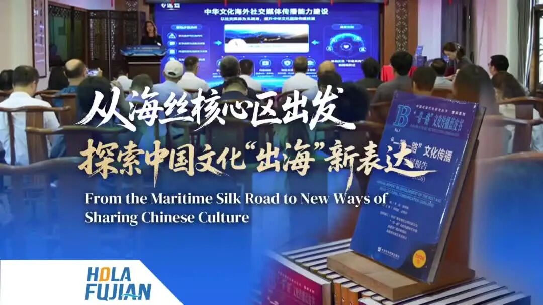 从海丝核心区出发 探索中国文化“出海”新表达