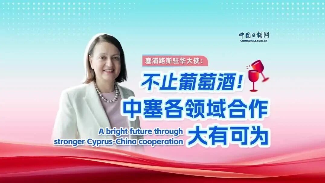 塞浦路斯驻华大使：塞中关系为何前景广阔