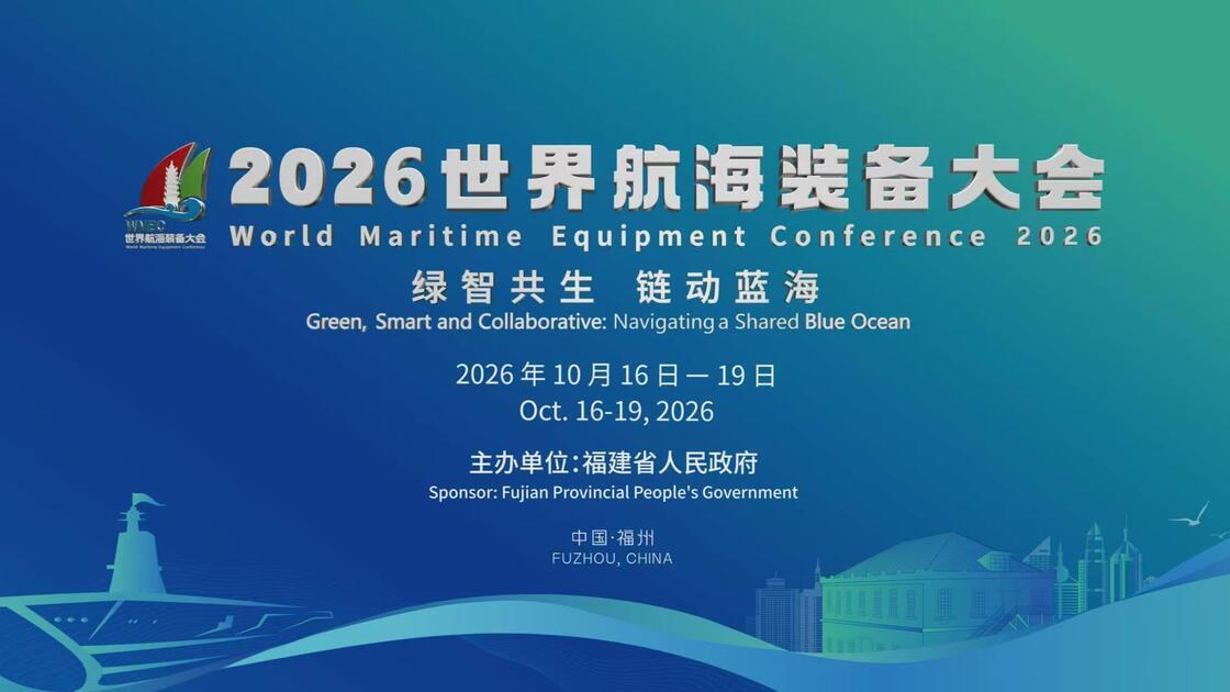 2026世界航海装备大会将在福建福州举办